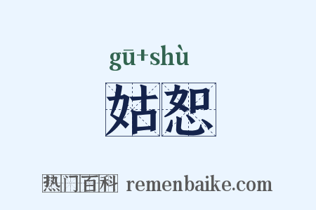 姑恕是什么意思的图片